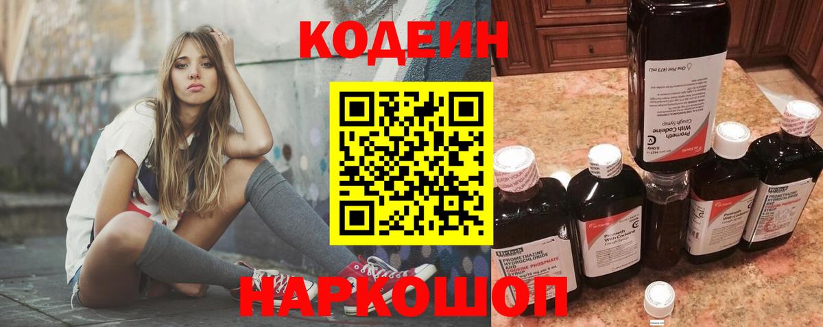 Кодеиновый сироп Lean Purple Drank  Codein напиток Lean (лин)  Гагарин  Вход с VPN 